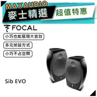 在飛比找蝦皮商城優惠-法國 Focal Sib EVO ｜衛星喇叭｜【麥士音響】