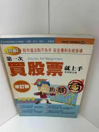 在飛比找Yahoo!奇摩拍賣優惠-【大衛滿360免運】【贈酷卡】圖解 第一次買股票就上手【P-