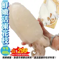 在飛比找iOPEN Mall優惠-特級鮮Q甜肥厚大花枝(每隻400g±10%)【海陸管家】滿額