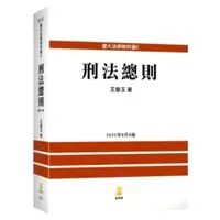 在飛比找蝦皮購物優惠-沫沫*優選臺版 刑法總則 2022新訂八版新學林 王皇玉,沫