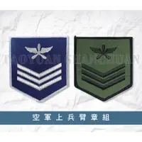 在飛比找蝦皮購物優惠-空軍上兵階級臂章 空軍臂章