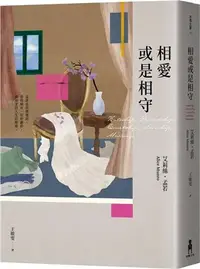 在飛比找三民網路書店優惠-相愛或是相守（孟若被譽為最好的作品之一．典藏新裝版）