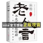 【西柚悅讀】 老人言書 不聽老人言 不光吃虧在眼前 人生哲學 心靈雞湯勵志書籍