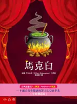 <麗文校園購>【限時55折至7/30】馬克白(中英雙語版)(精) 威廉・莎士比亞（WILLIAMSHAKESPEARE）◎原著 9789571192130