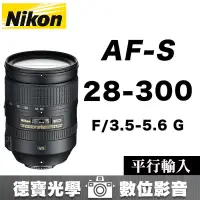 在飛比找露天拍賣優惠-[德寶-統勛] Nikon AF-S 28-300mm F3