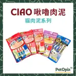 【CIAO 】單條賣場 日本製 CIAO肉泥 啾嚕肉泥 貓咪肉泥 貓用肉泥 寒天肉泥 PURE肉泥 貓零食 貓肉泥