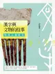 漢字與文物的故事：回到石器時代 - Ebook