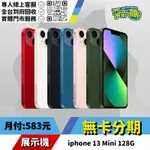 耍新機嚴選 | ★無卡分期★IPHONE 13 MINI 128G 展示機