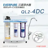 在飛比找PChome24h購物優惠-【Everpure】美國原廠 QL2-4DC三道立架型淨水器