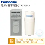 【PANASONIC國際牌】電解水機本體濾心 TK-7105C1ZTA【台灣優水淨水生活館】