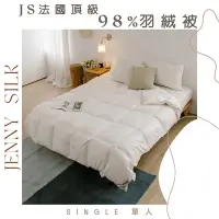 在飛比找Yahoo奇摩購物中心優惠-JENNY SILK 頂級98%法國進口羽絨被 單人4.5X