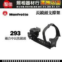 在飛比找蝦皮購物優惠-【鏡頭支撐架】Manfrotto 曼富圖 293 適用 中長