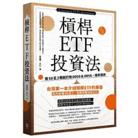 在飛比找momo購物網優惠-槓桿ETF投資法：用50正2輕鬆打敗 0050＆0056，提