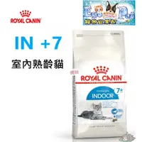 在飛比找蝦皮購物優惠-ROYAL CANIN(法國皇家) 皇家 室內老貓IN+7 