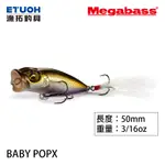 MEGABASS BABY POPX [漁拓釣具] [路亞硬餌] [小波爬]