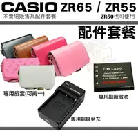 在飛比找樂天市場購物網優惠-【套餐組合】CASIO EX-ZR65 ZR65 ZR55 