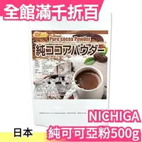 在飛比找樂天市場購物網優惠-日本正品 NICHIGA 純可可亞粉500g 巧克力 可可豆