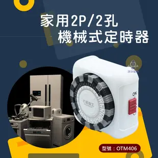 太星電工 定時器 省電家族家 2P 2孔 1插座機械式定時器 OTM406 計時器 24小時設定 節電好幫手 可設定開關