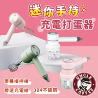 在飛比找蝦皮購物優惠-【咖啡叔叔】 ⭐手持電動打蛋器⭐電動攪拌器 打蛋器 攪拌棒 