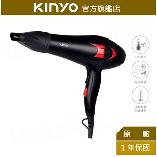 【KINYO】專業級美髮 吹風機 (KH-188) 大風量 沙龍級 造型用 速乾 1000W