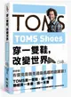 TOMS Shoes：穿一雙鞋，改變世界