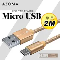 在飛比找順發線上購物優惠-AZOMA Micro USB / 香檳金 / 2M 充電傳