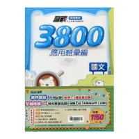 在飛比找蝦皮商城優惠-國中贏戰3800應用題彙編(套書)() 墊腳石購物網