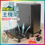 【大爆炸3C】 移動式電腦主機架 電腦架 主機架 主機移動托架 電腦主機架 移動托架 移動底座 移動主機架 主機架附輪