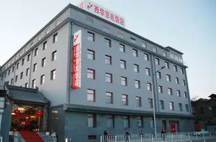 北京西華京兆飯店(天安門店)King's Joy Hotel Beijing (Beijing Tian'anmen)