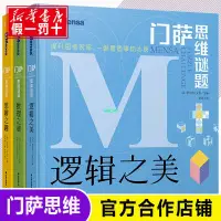 在飛比找蝦皮購物優惠-正版有貨/門薩思維謎題系列全3冊邏輯之美思辨之趣推理之道門薩