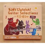 【風潮唱片】小耳朵彈吉他CD，KID'S CLASSICAL GUITAR SELECTIONS，莉雅柯罕 台灣正版全新