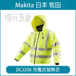 充電式發熱衣 MAKITA 牧田 DCJ206 發熱衣 14.4V 18V 空機 不附電池匣 DCJ206Y 【璟元五金】