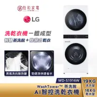 在飛比找蝦皮商城優惠-LG樂金 WD-S1916W WashTower AI智控洗