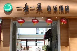 東山一朵一果音樂酒店Yiduo Yiguo Music Hotel