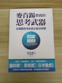 在飛比找Yahoo!奇摩拍賣優惠-【雷根5】麥肯錫教我的思考武器：從邏輯思考到真正解決問題 安