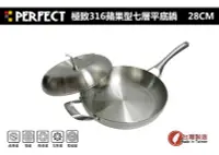 在飛比找Yahoo!奇摩拍賣優惠-【88商鋪】頂級 PERFECT 極致316蘋果型 七層平底