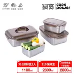 【COOKPOWER 鍋寶】316不鏽鋼保鮮盒巧廚4入組