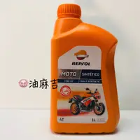 在飛比找蝦皮購物優惠-油麻吉 附發票 REPSOL MOTO 4T SINTETI