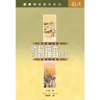 在飛比找蝦皮購物優惠-國際釋經應用系列43：約翰福音 CFT2772、CFT277