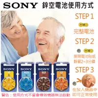 在飛比找松果購物優惠-【SONY】德國製 空氣助聽器電池 1卡/6入 (3.8折)