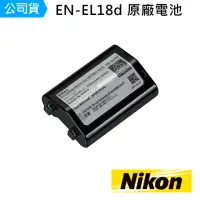 在飛比找momo購物網優惠-【Nikon 尼康】EN-EL18d 鋰電池(公司貨)