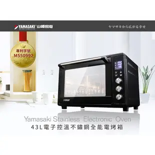 【全速購】【YAMASAKI山崎家電】43L微電腦電子控溫不鏽鋼全能電烤箱 SK-4680M 2022年小改版
