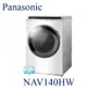 可議價【暐竣電器】Panasonic國際 NA-V140HW / NAV140HW 滾筒式變頻洗衣機 溫水洗淨 省水標章