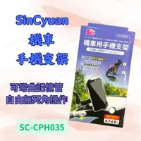 在飛比找蝦皮購物優惠-[現貨 含稅] SinCyuan 機車手機支架 手機架 機車