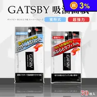 在飛比找生活市集優惠-【日本GATSBY 】 蜜粉式清爽/超強力吸油面紙(70張/