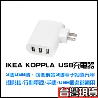 在飛比找蝦皮購物優惠-IKEA KOPPLA USB充電器 3口3插槽USB充電器