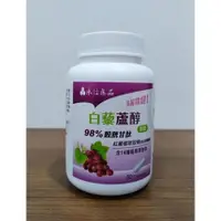 在飛比找蝦皮購物優惠-【永信藥品】健康優見 白藜蘆醇膠囊 (30粒) 紅葡萄萃取 