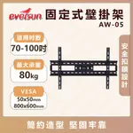 福利品 EVERSUN AW-05/70-100吋液晶電視螢幕壁掛架 標準固定式(附三星專用M8螺絲)