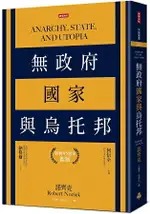 無政府、國家與烏托邦(經典45週年新版)