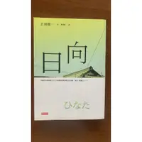 在飛比找蝦皮購物優惠-日向/吉田修一作品/